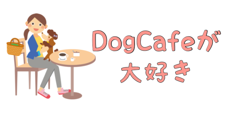 DogCafeが大好き